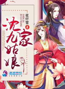 沈家九姑娘免费阅读领