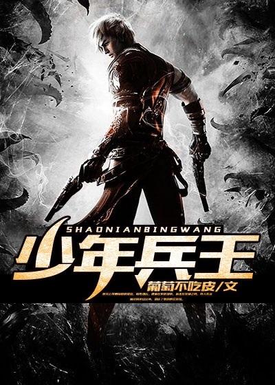 少年兵王小北玄