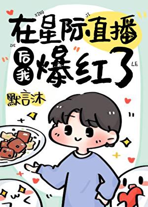 在星际直播做饭后我爆红了免费