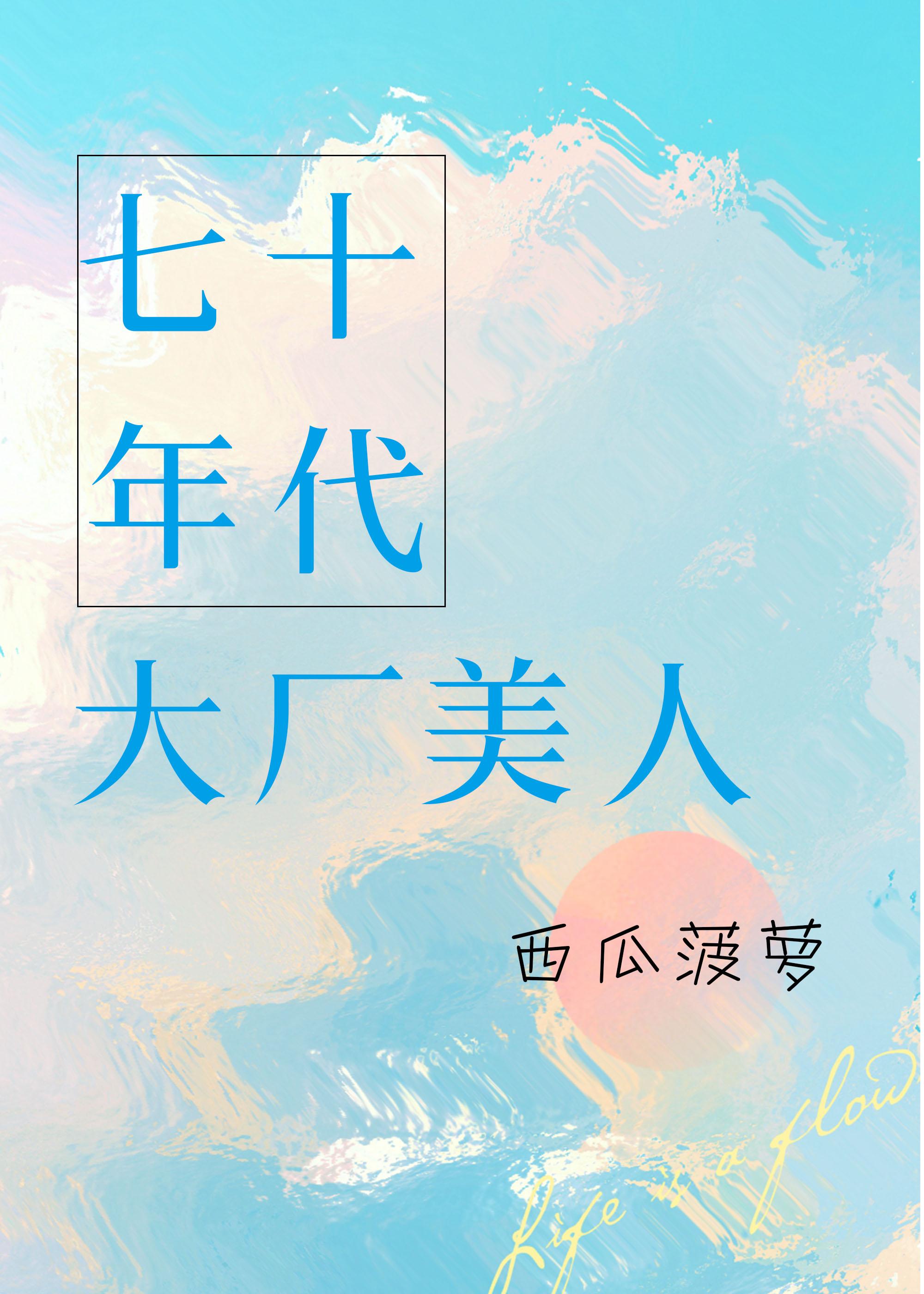 七十年代大厂美人倪呦呦全文免费阅读