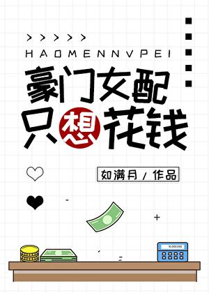 豪门女配只想花钱苏橙
