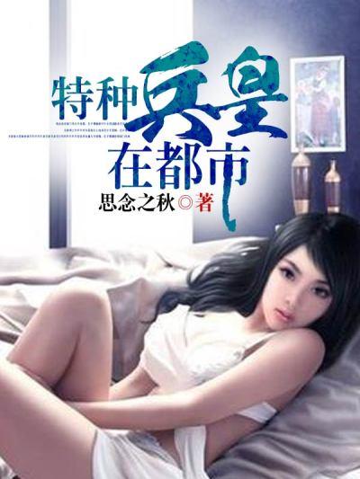 特种兵在都市全集阅读