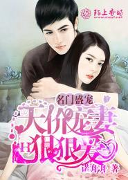名门盛宠娇妻嫁到