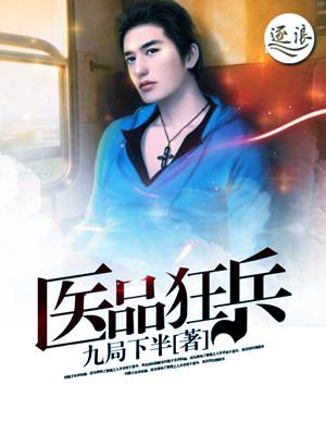 医品狂徒