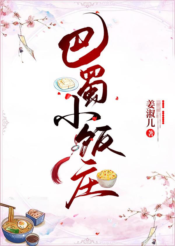 巴蜀小馆怎么样