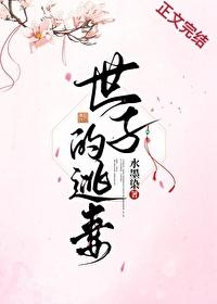 世子的逃妻番外143章免费阅读最新章