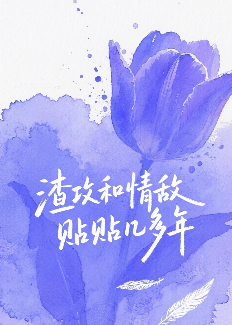 渣攻和反派情敌he了[穿书