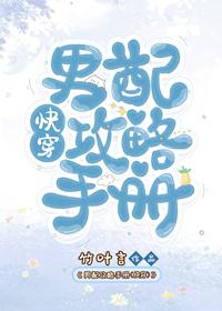 男配攻略手册 漫画