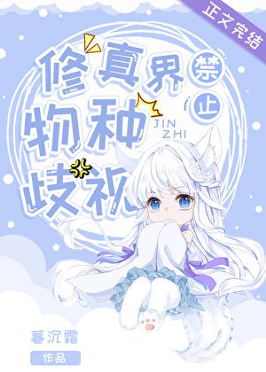 修真界禁止物种歧视讲的什么