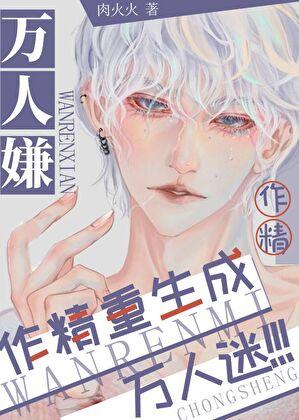 万人嫌成了万人迷