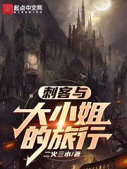 刺客大小姐回京男主是谁