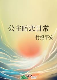 公主暗恋丞相的