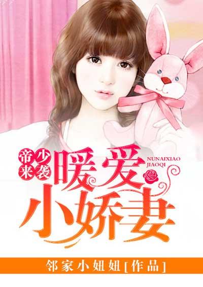 帝少的暖妻甜宠