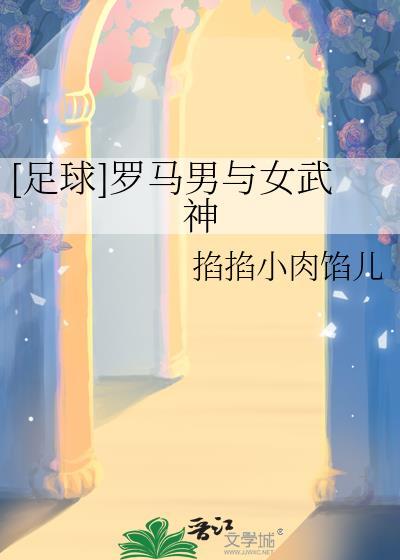 足球罗马男与女武神txt