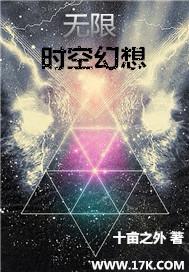 无限的时空