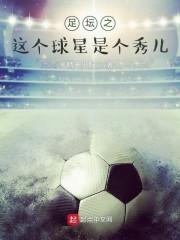 足球之娱乐巨星