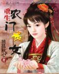 重生农门贵女有点冷