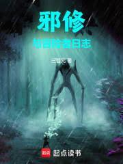 邪修与冒险者日志笔趣阁最新章节更