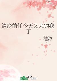 清冷前任今天又来钓我了池数
