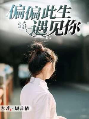 偏偏遇见你在线阅读