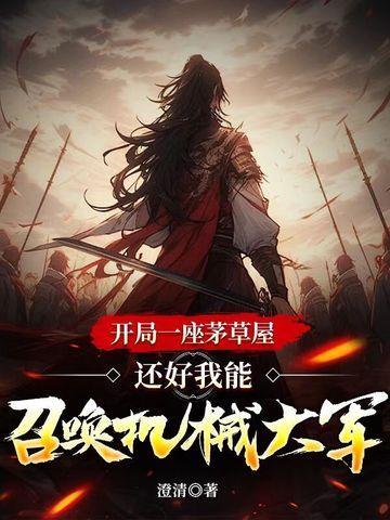 开局一座机械城