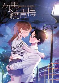 竹马绕青梅短剧90集全集