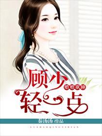 婚婚欲睡顾少轻一点白雅和苏桀然结局