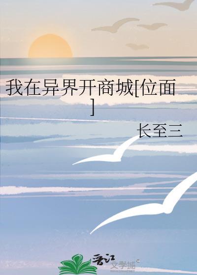 我在异界开商城榆钱