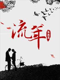 流年不利什么意思