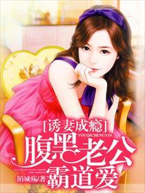 腹黑老公诱妻成瘾结局
