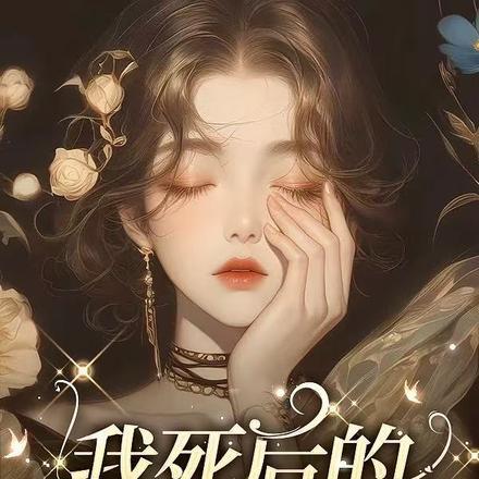 我死后的第十一年免费阅读