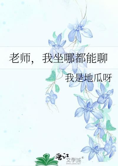 老师我可以坐在你身边吗