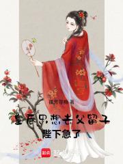 皇后只想混吃等死