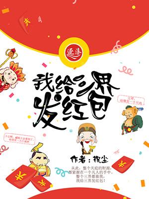 三界红包群的百科