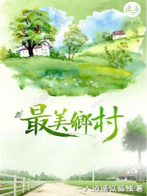 浙江最美乡村