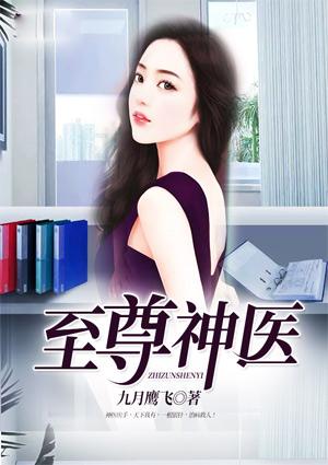 至尊神医免费阅读