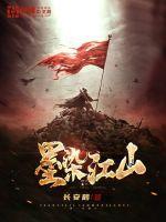 墨染江山如画短剧