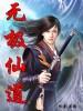 无极仙道修炼等级