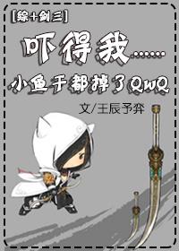 【综+剑三】吓得我小鱼干都掉了