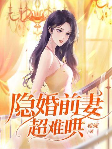 隐婚前妻免费阅读全文