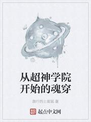 从超神学院开始的魂穿 旅行的土拨鼠