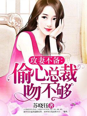 偷心总裁请接招免费阅读