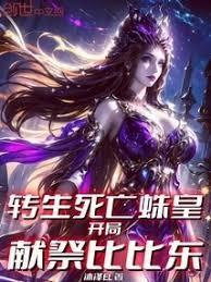 转生死亡蛛皇开局献祭比比东全文免费