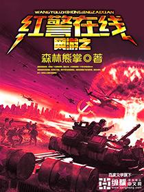 红警网游类