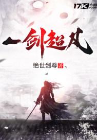 一剑超凡 绝世剑仙