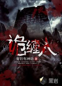 诡缠人值得看吗