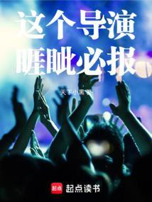 这个导演睚眦必报篱笆好文学