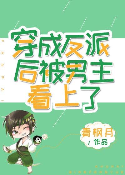穿成反派后我被男主看上