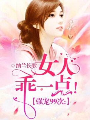 女人乖乖让我宠免费全文