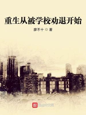 重生从被学校劝退开始 第601章
